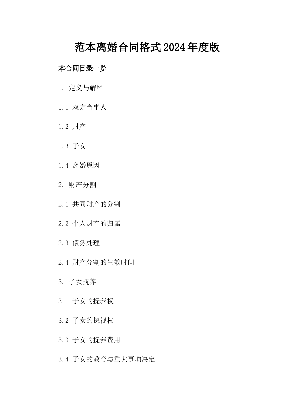 范本离婚合同格式2024年度版_第2页