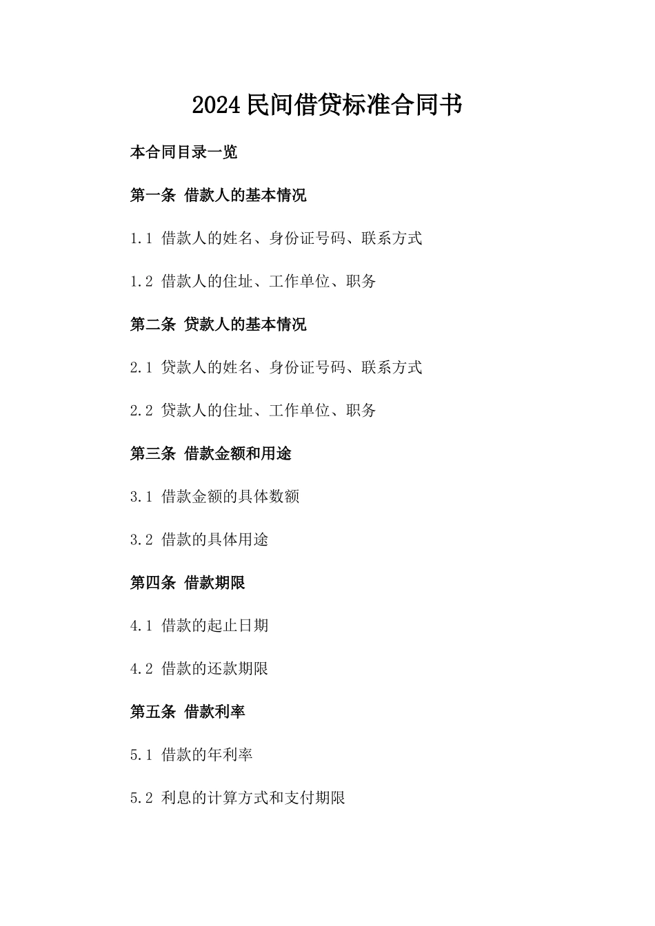 2024民间借贷标准合同书_第2页