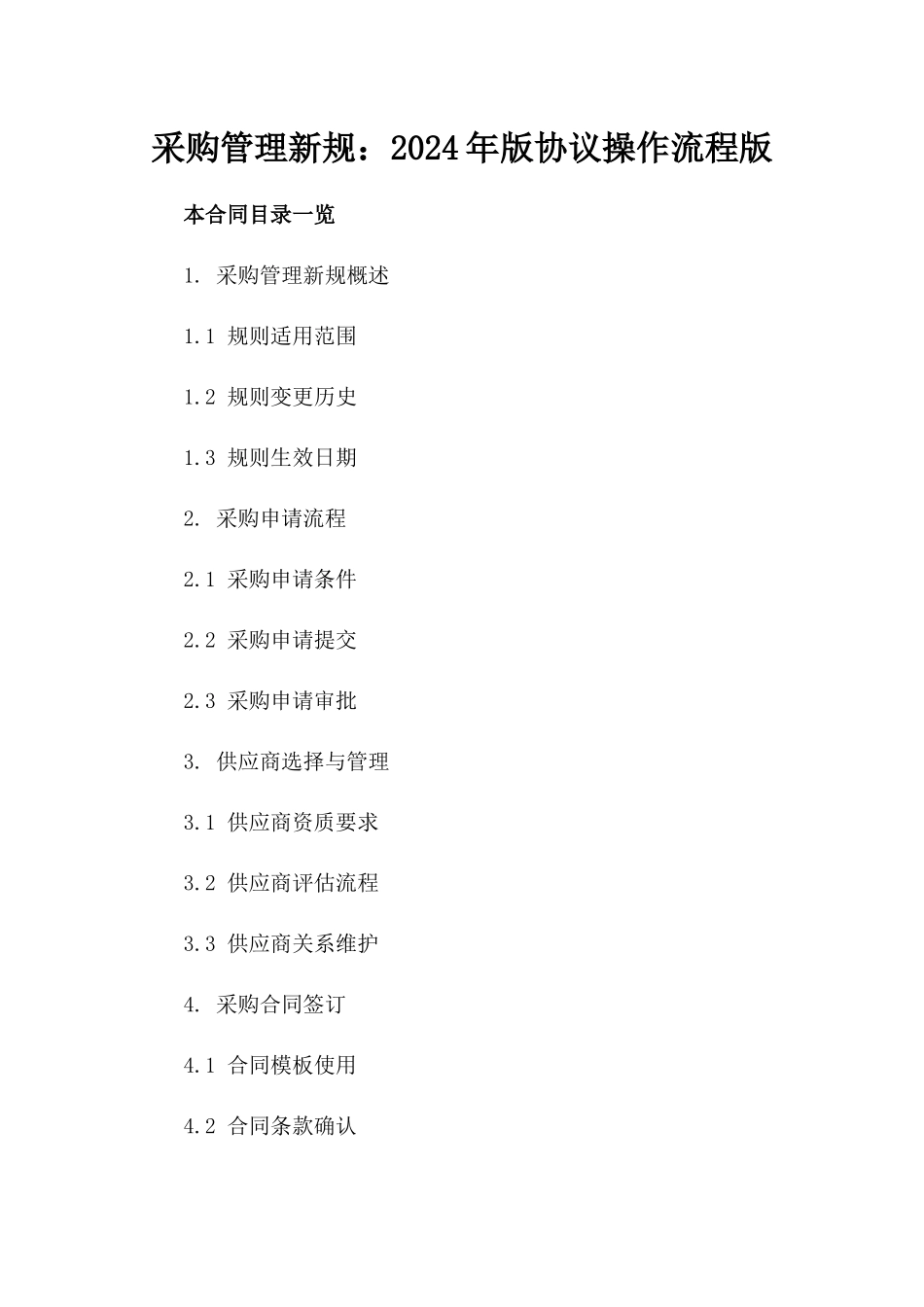 采购管理新规：2024年版协议操作流程版_第2页