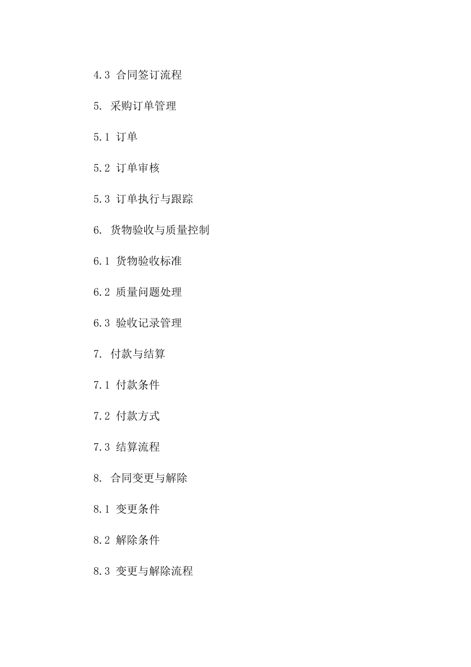 采购管理新规：2024年版协议操作流程版_第3页