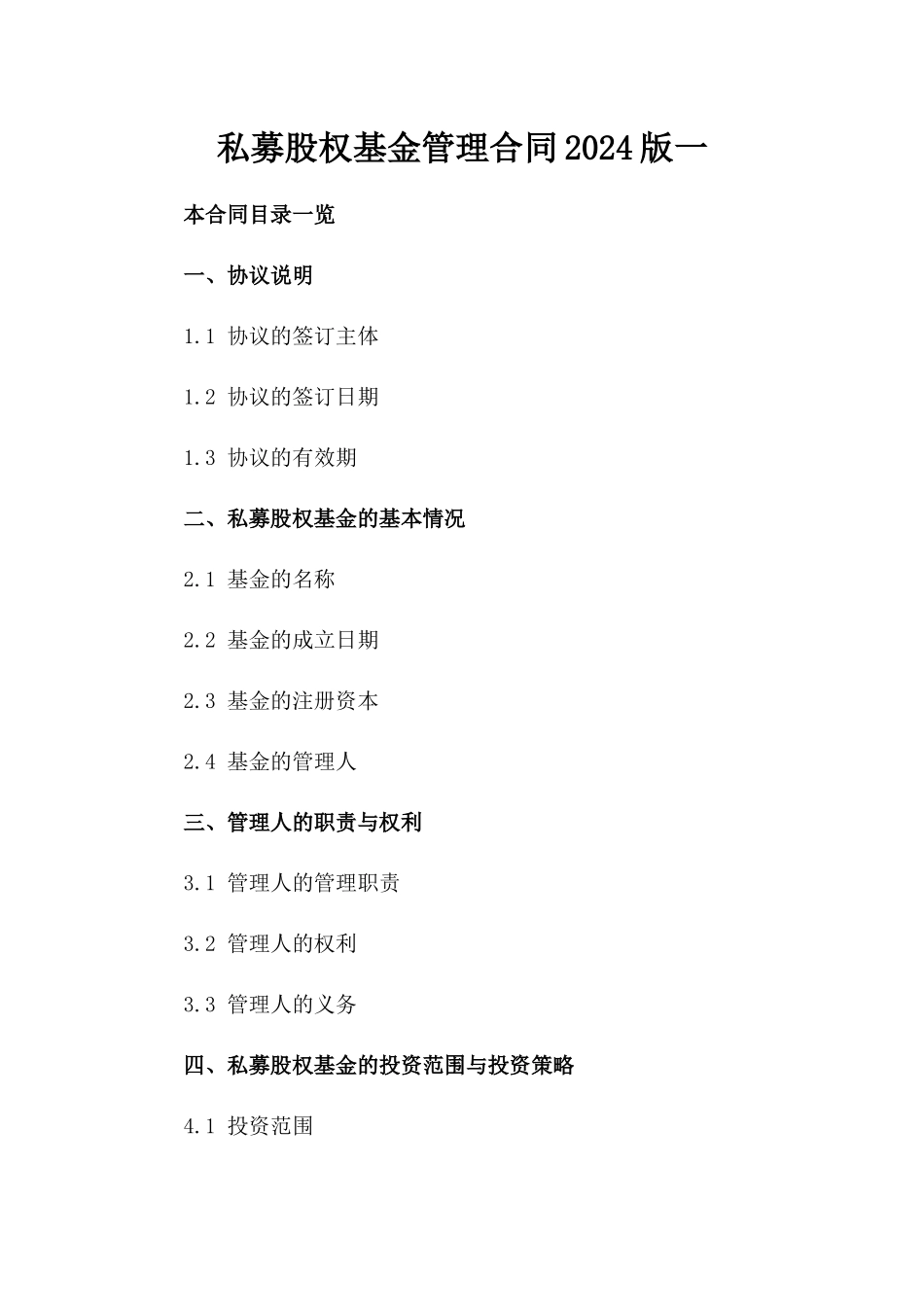 私募股权基金管理合同2024版一_第2页