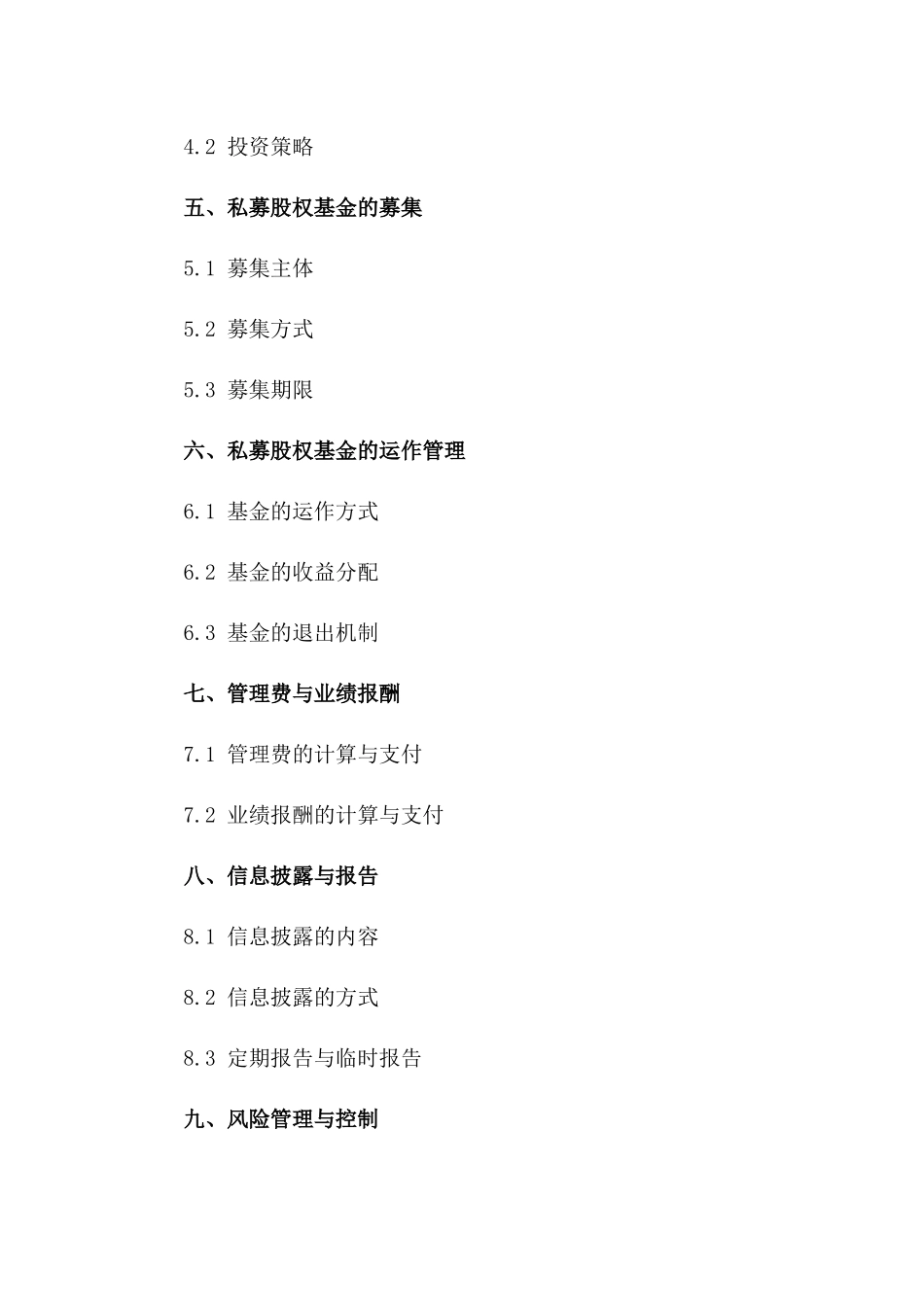 私募股权基金管理合同2024版一_第3页