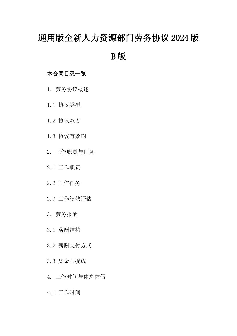 通用版全新人力资源部门劳务协议2024版B版_第2页