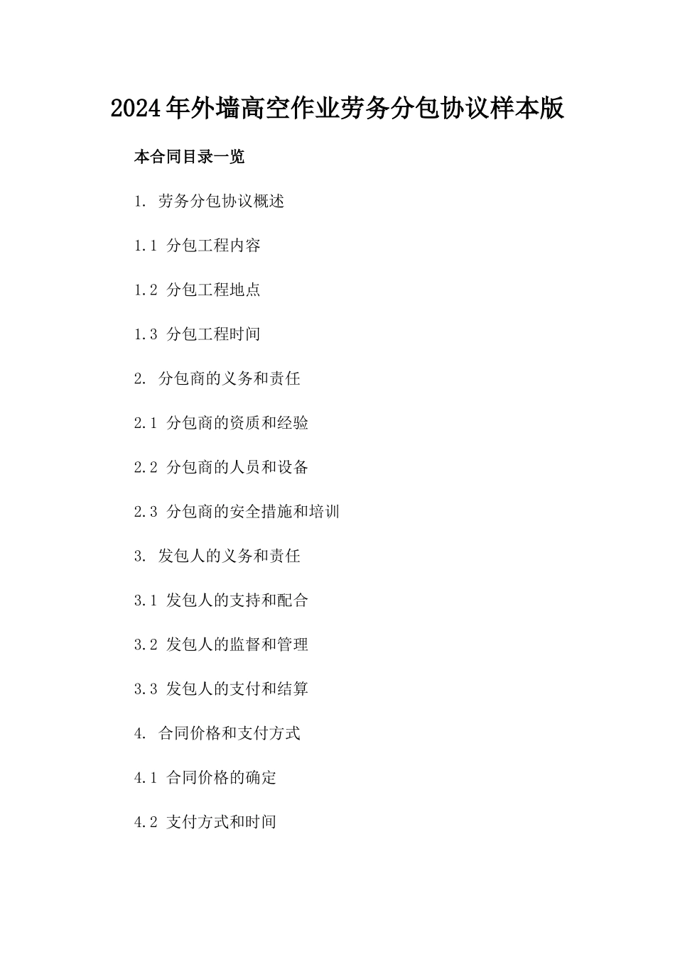 2024年外墙高空作业劳务分包协议样本版_第2页