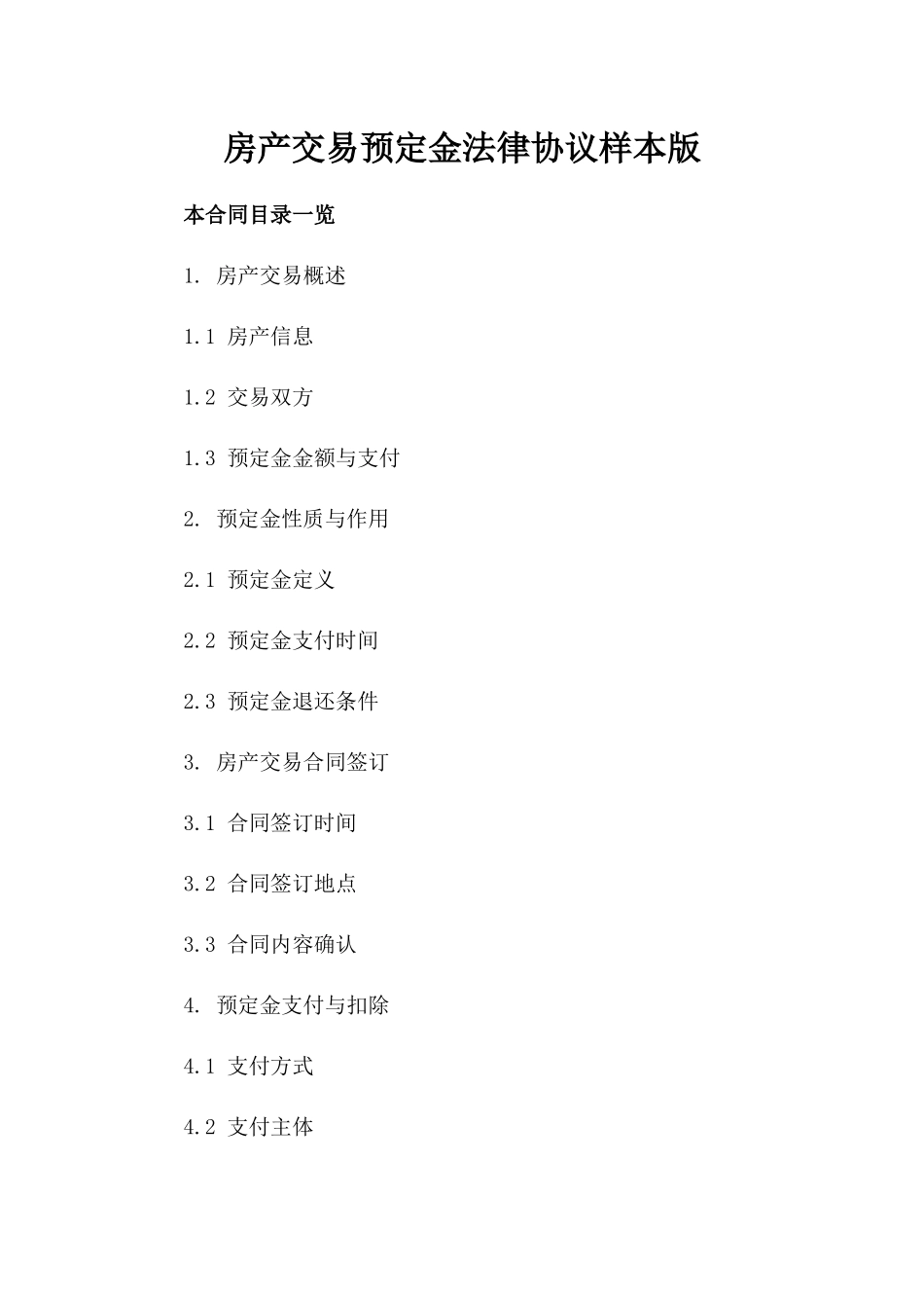 房产交易预定金法律协议样本版_第2页