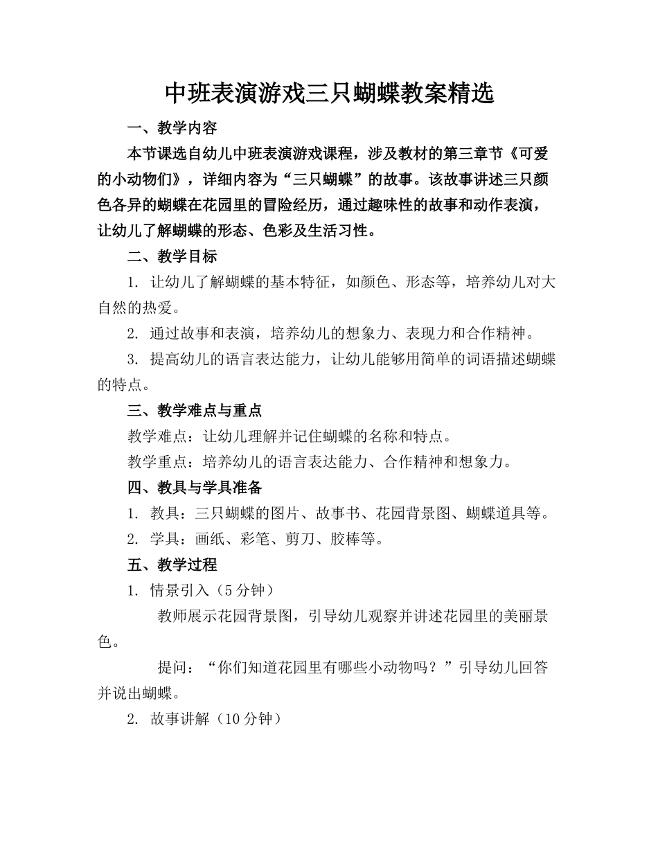 中班表演游戏三只蝴蝶教案精选_第1页