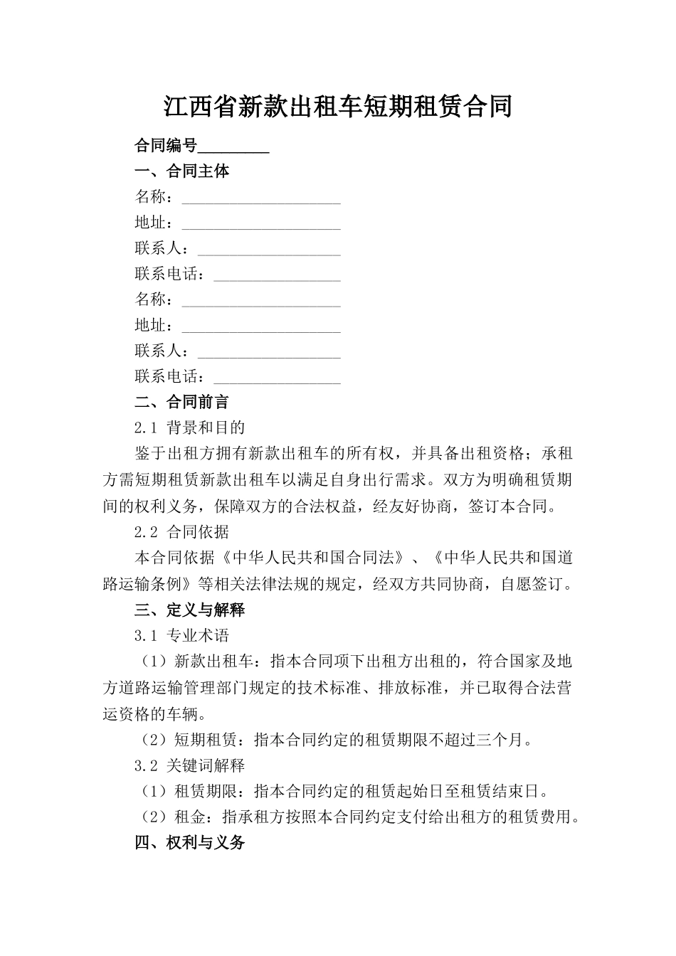 江西省新款出租车短期租赁合同_第1页