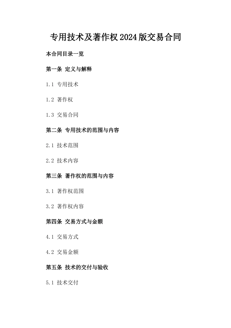 专用技术及著作权2024版交易合同_第1页