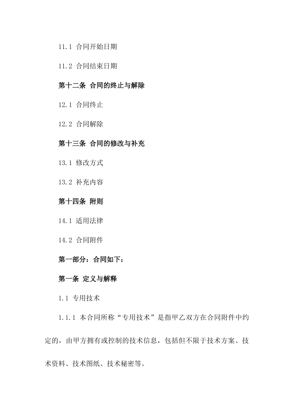 专用技术及著作权2024版交易合同_第3页