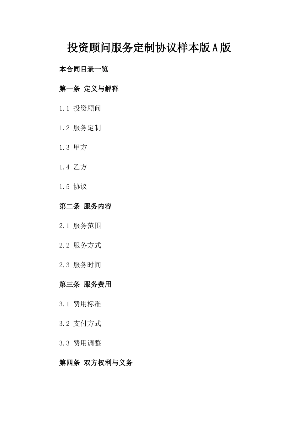 投资顾问服务定制协议样本版A版_第2页