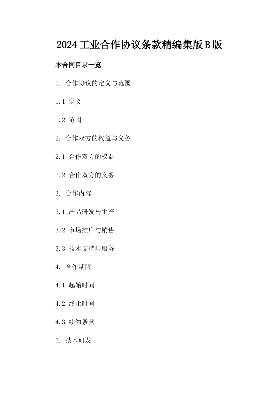 2024工业合作协议条款精编集版B版_第2页