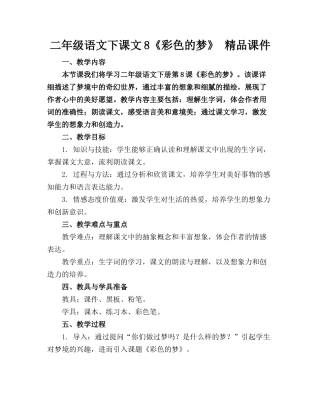 二年级语文下课文8《彩色的梦》 精品课件