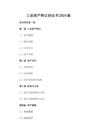 工业房产转让协议书2024版