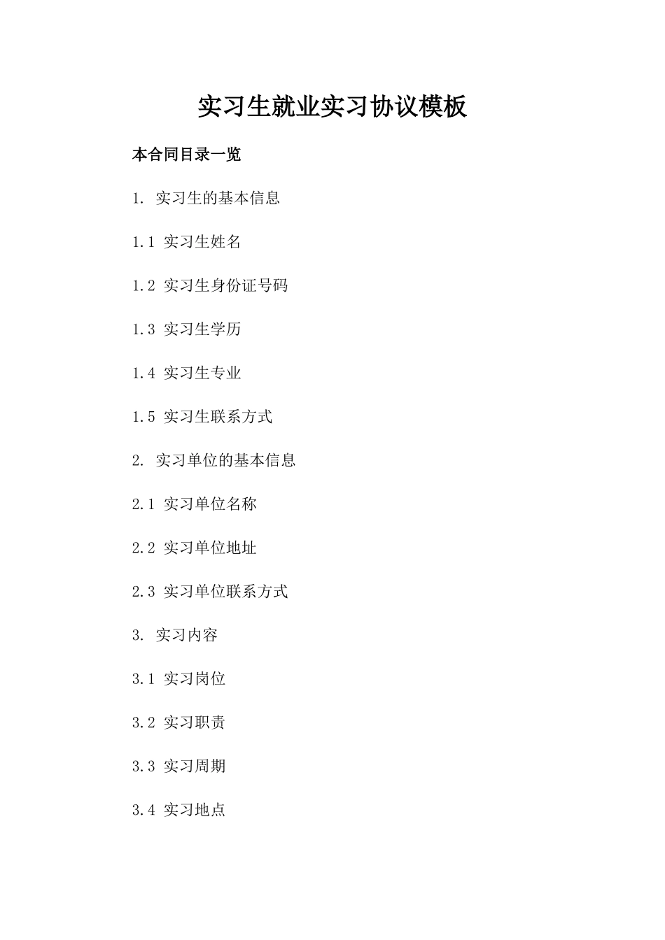 实习生就业实习协议模板_第1页