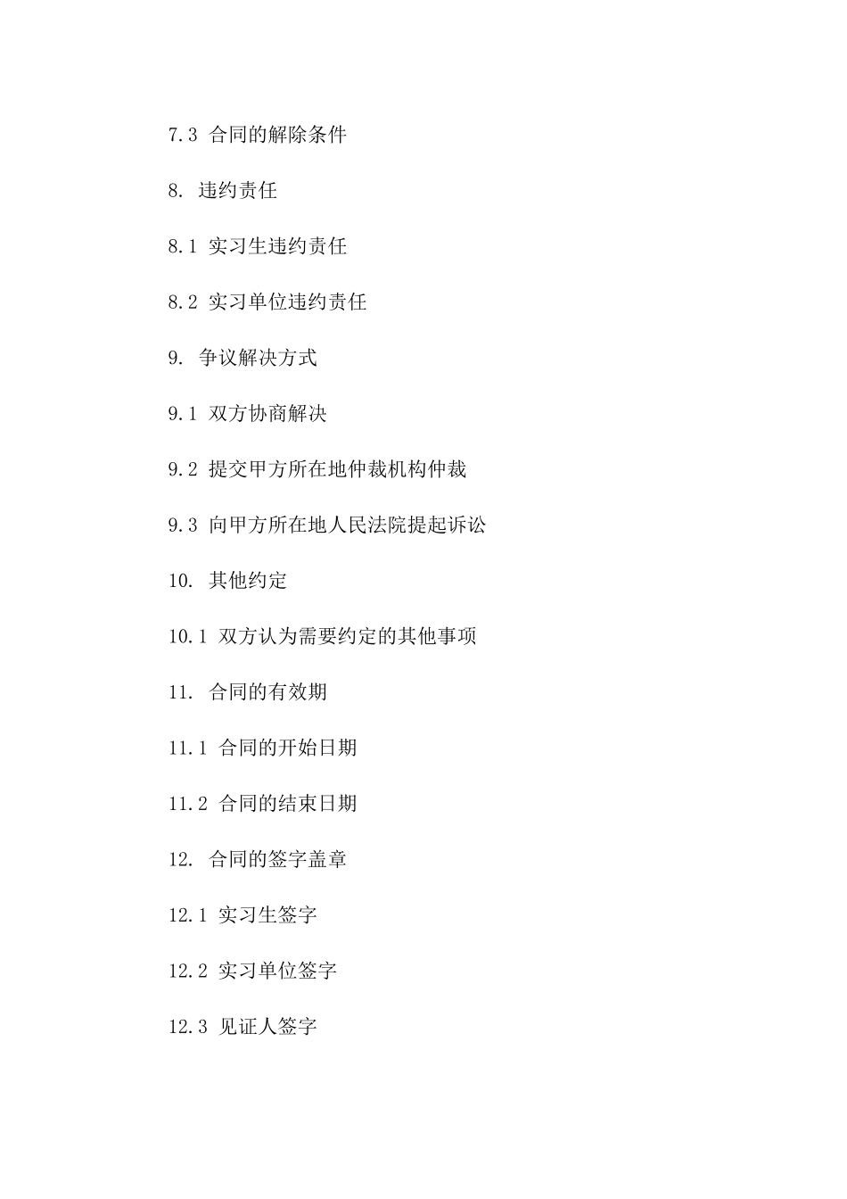 实习生就业实习协议模板_第3页