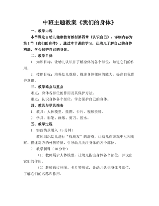 中班主题教案《我们的身体》