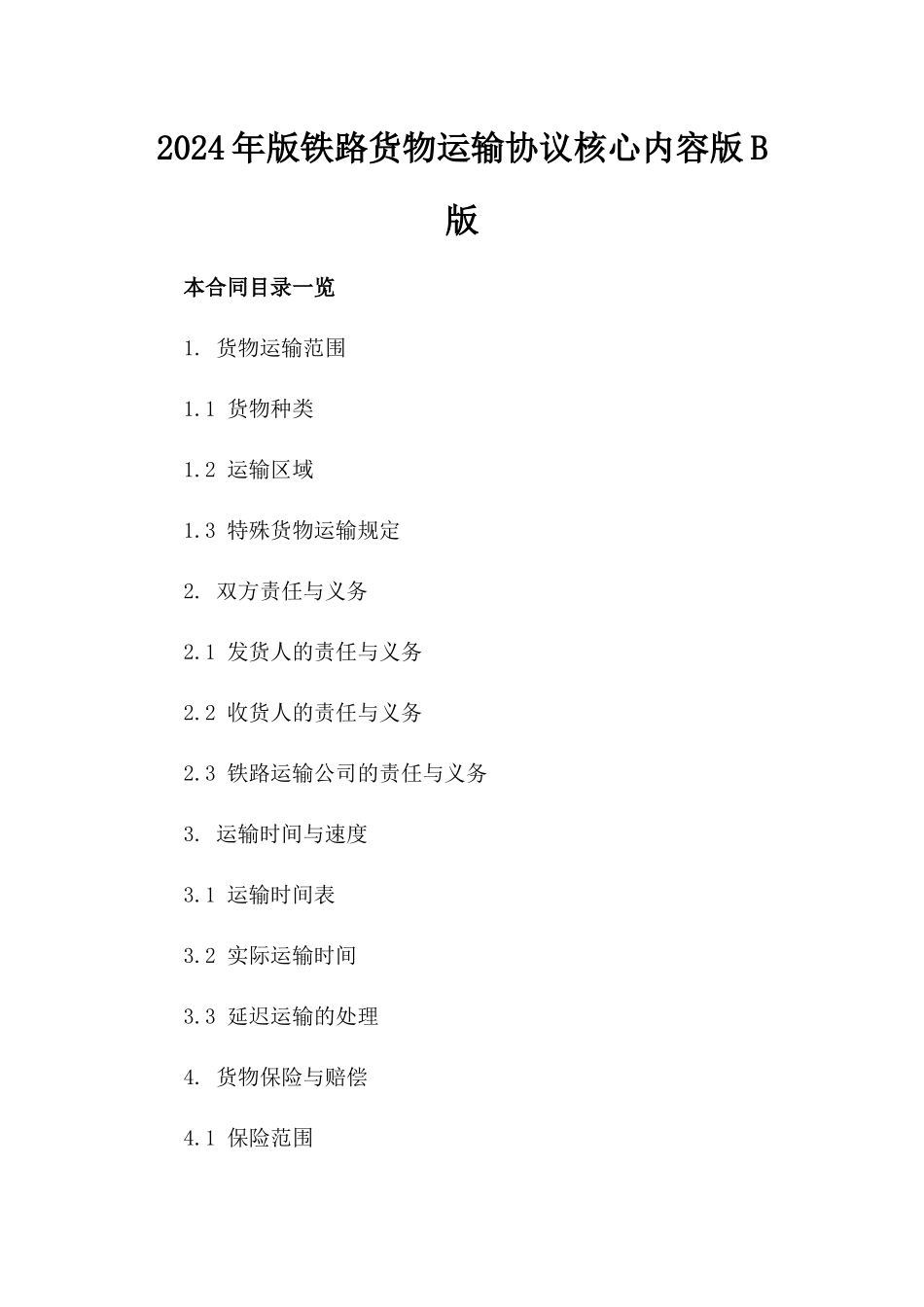 2024年版铁路货物运输协议核心内容版B版_第2页