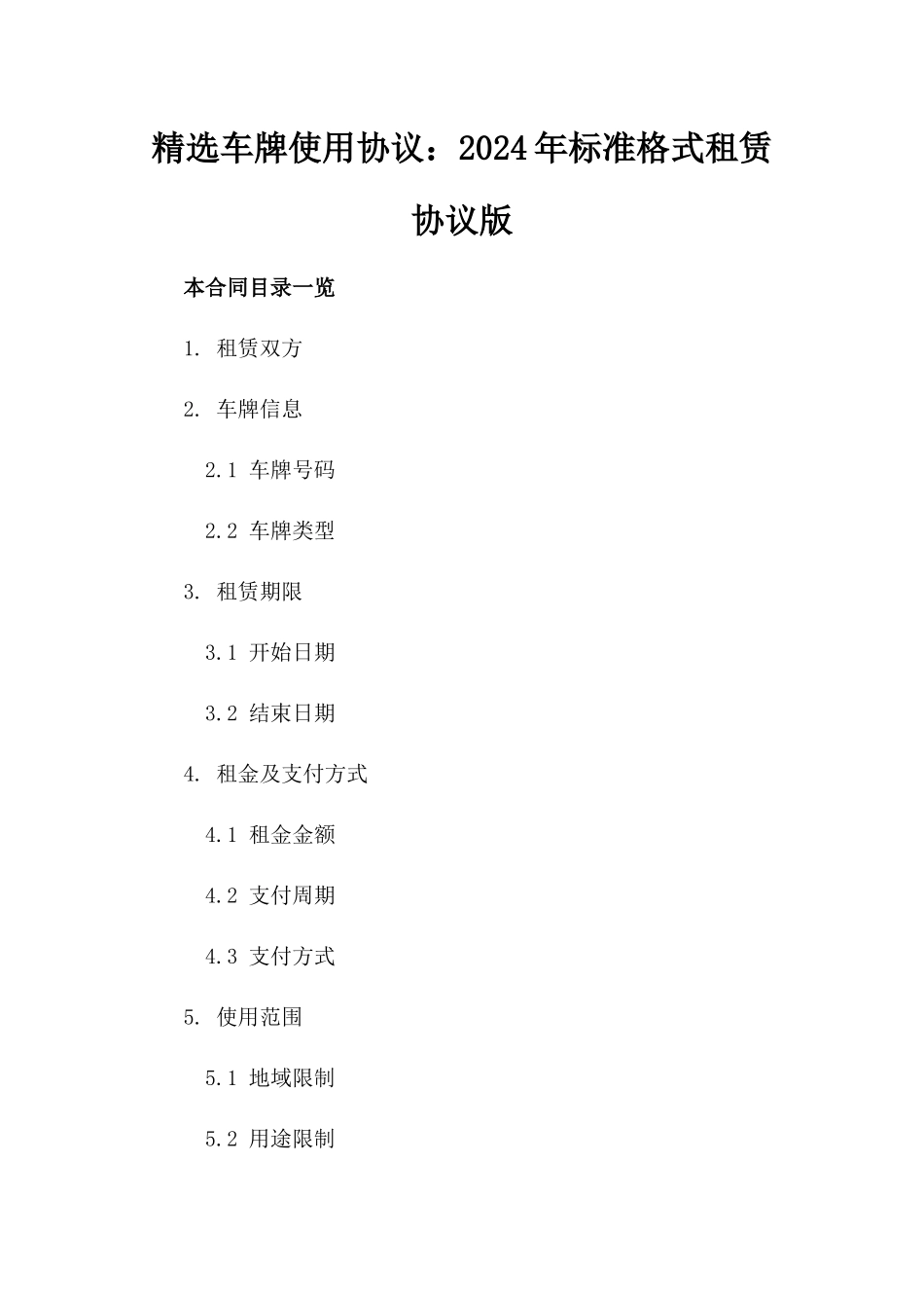 精选车牌使用协议：2024年标准格式租赁协议版_第2页