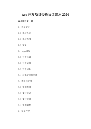 App开发项目委托协议范本2024