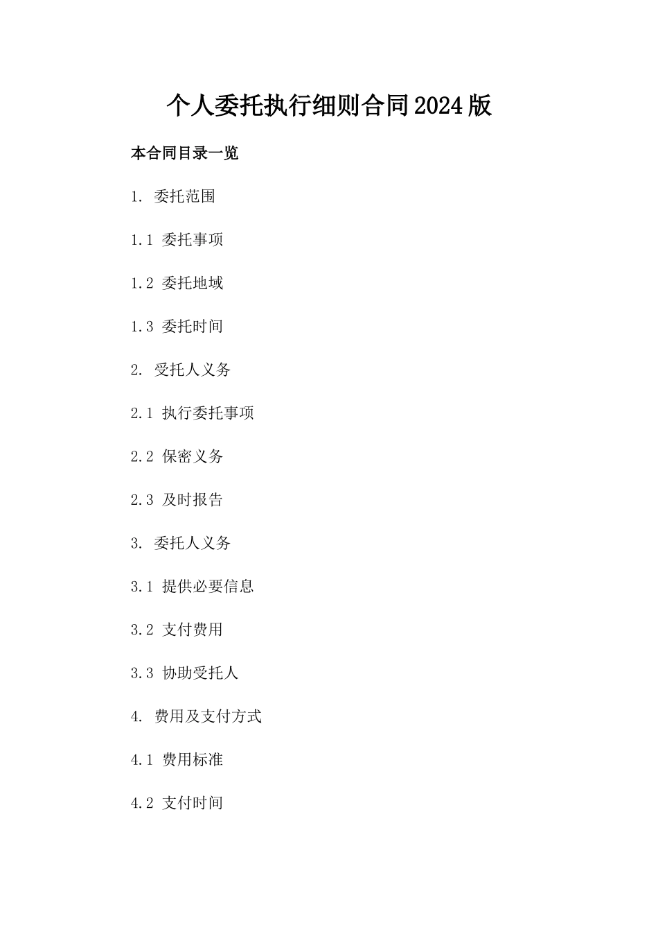 个人委托执行细则合同2024版_第1页