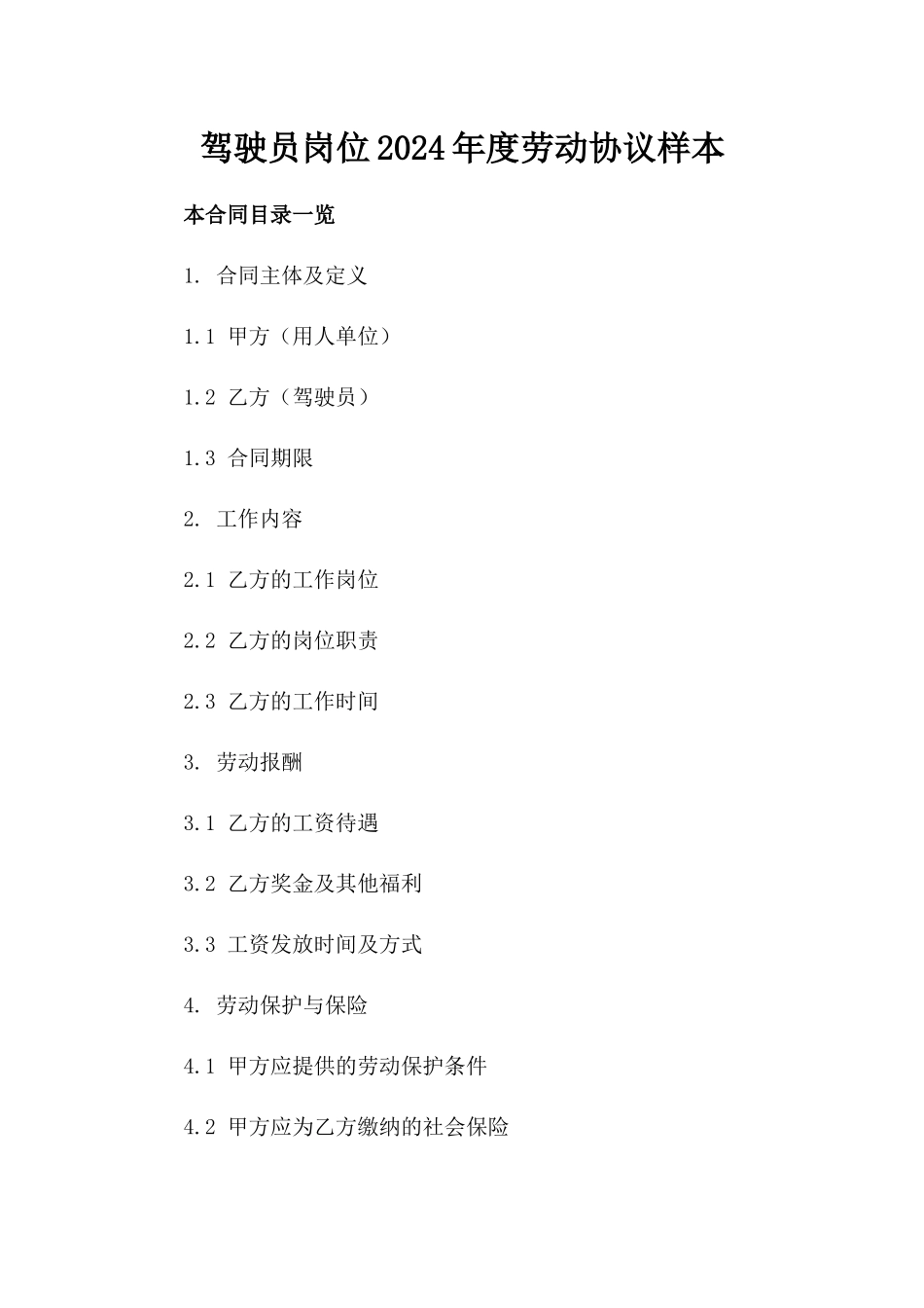 驾驶员岗位2024年度劳动协议样本_第2页