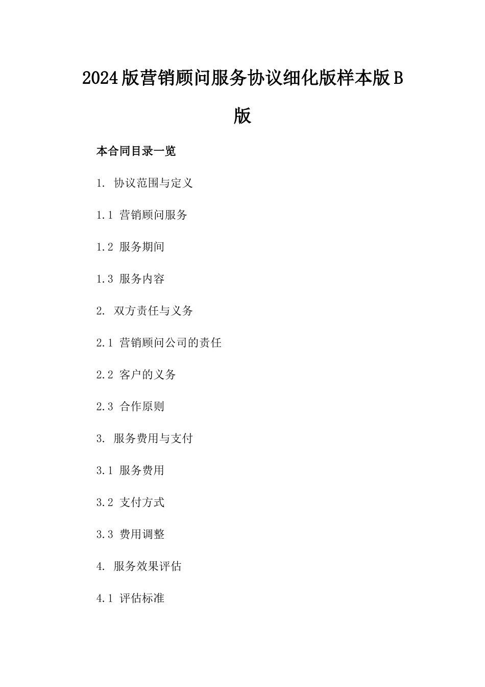 2024版营销顾问服务协议细化版样本版B版_第2页