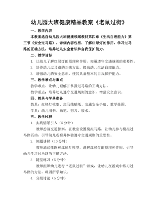 幼儿园大班健康精品教案《老鼠过街》
