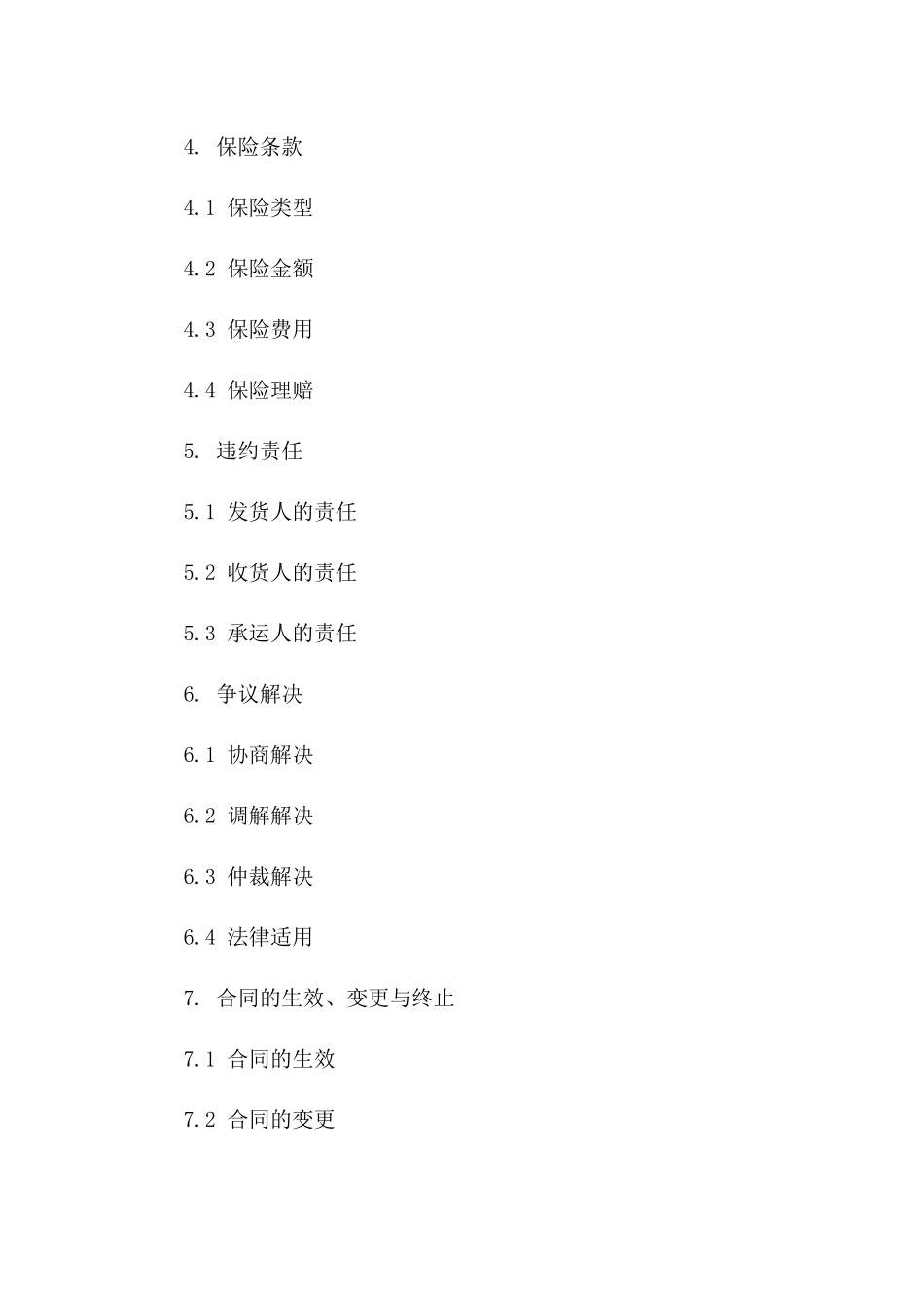 海洋货运2024年标准协议类型介绍版B版_第3页