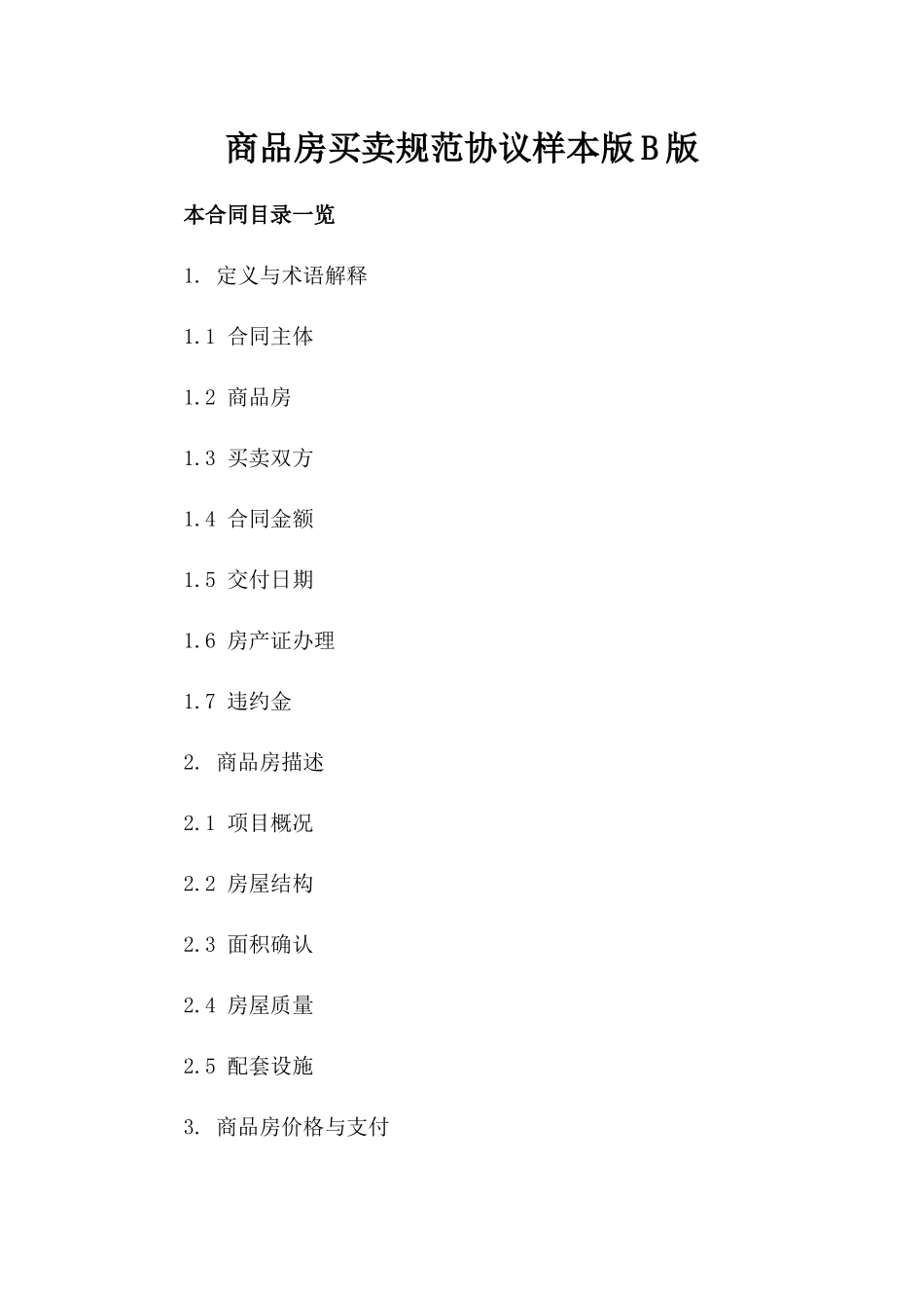 商品房买卖规范协议样本版B版_第2页
