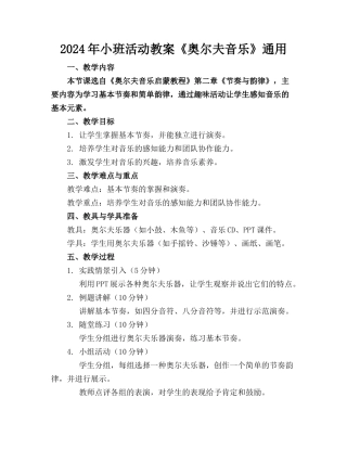 2024年小班活动教案《奥尔夫音乐》通用