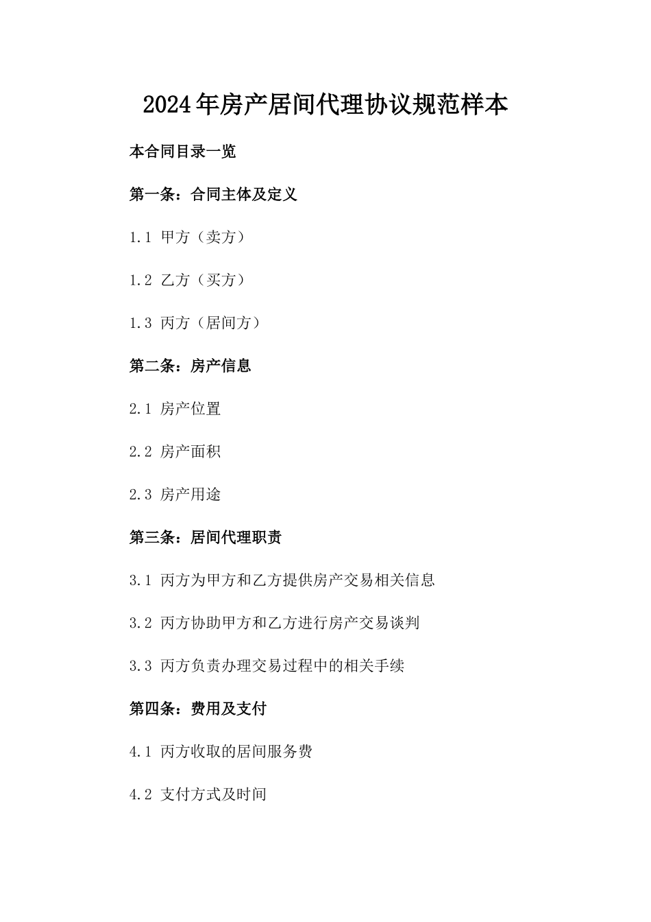 2024年房产居间代理协议规范样本_第2页