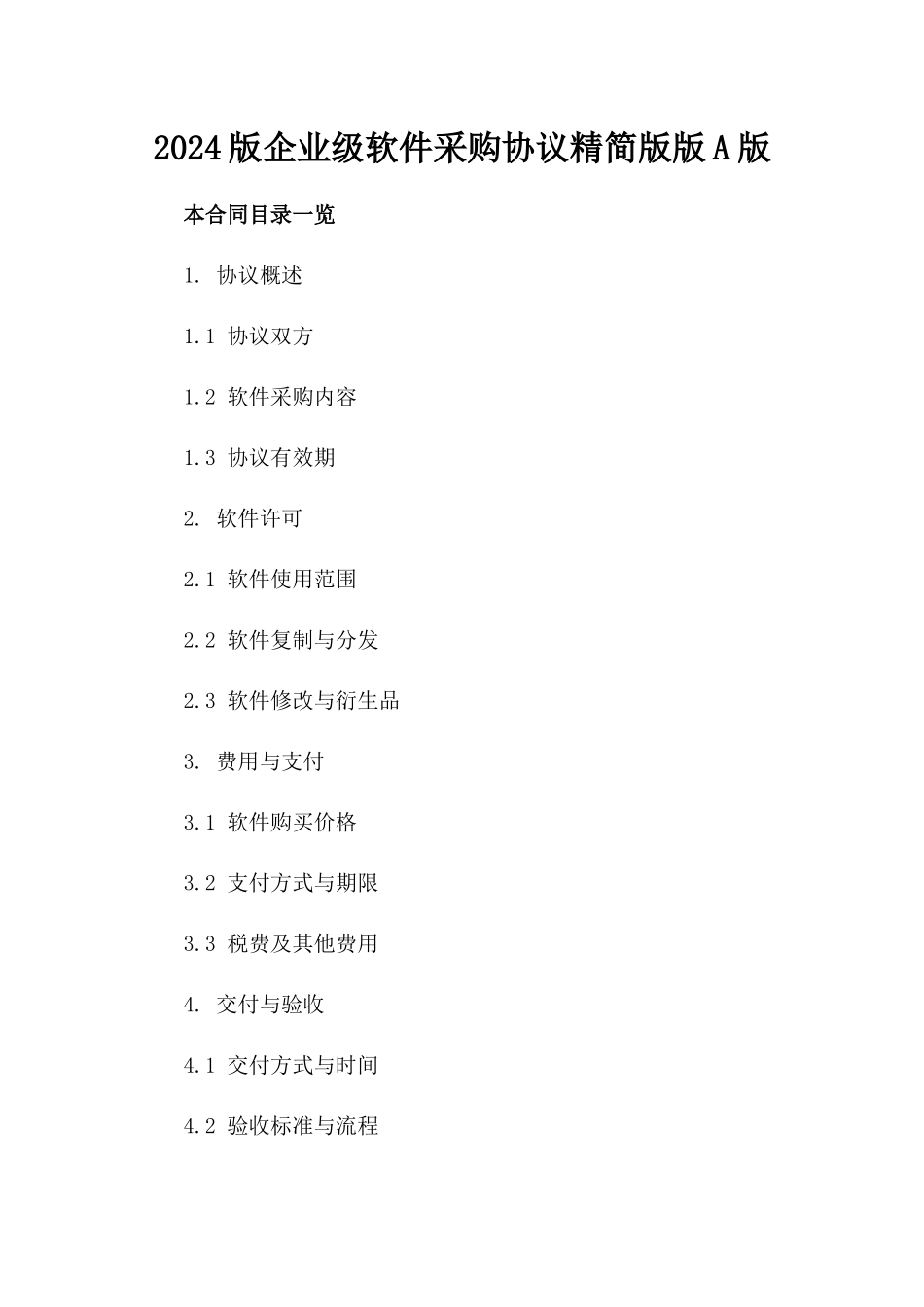 2024版企业级软件采购协议精简版版A版_第2页