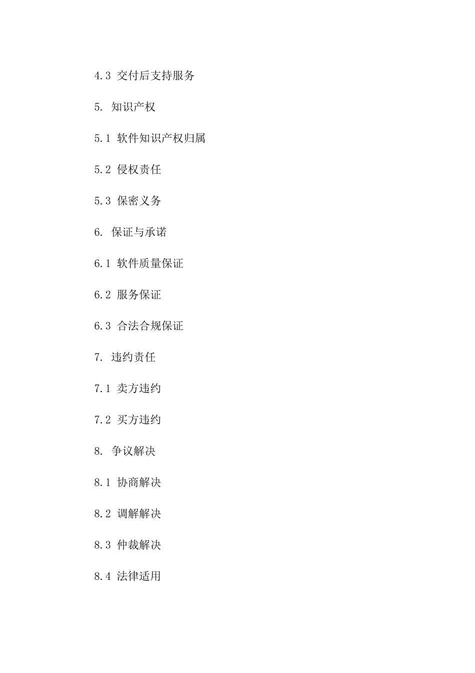 2024版企业级软件采购协议精简版版A版_第3页