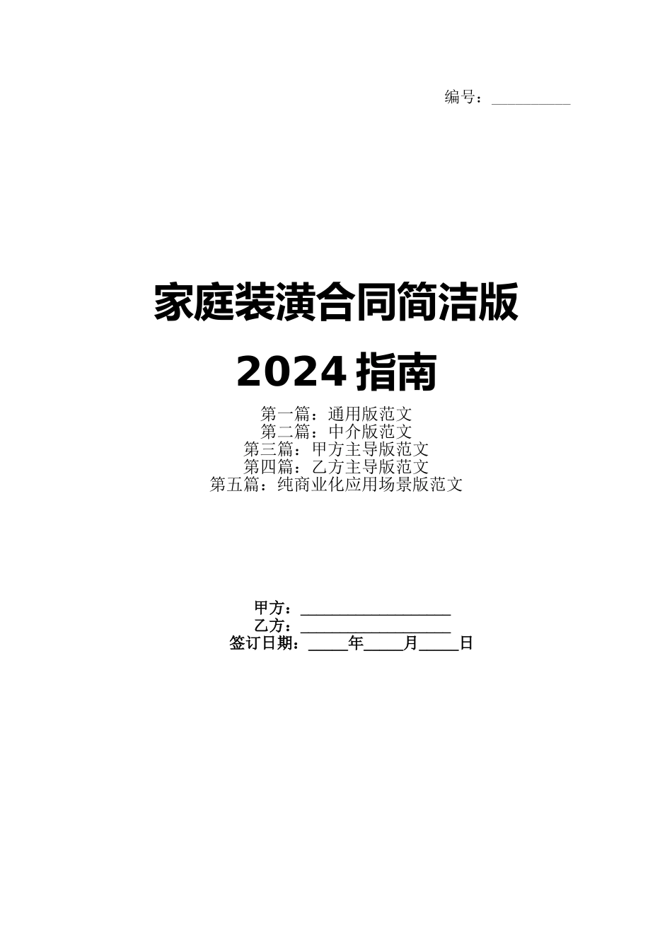家庭装潢合同简洁版2024指南_第1页