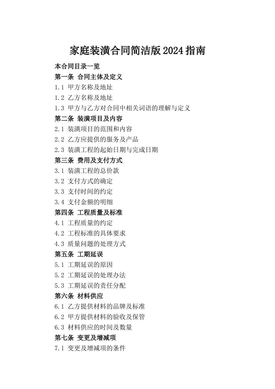 家庭装潢合同简洁版2024指南_第2页