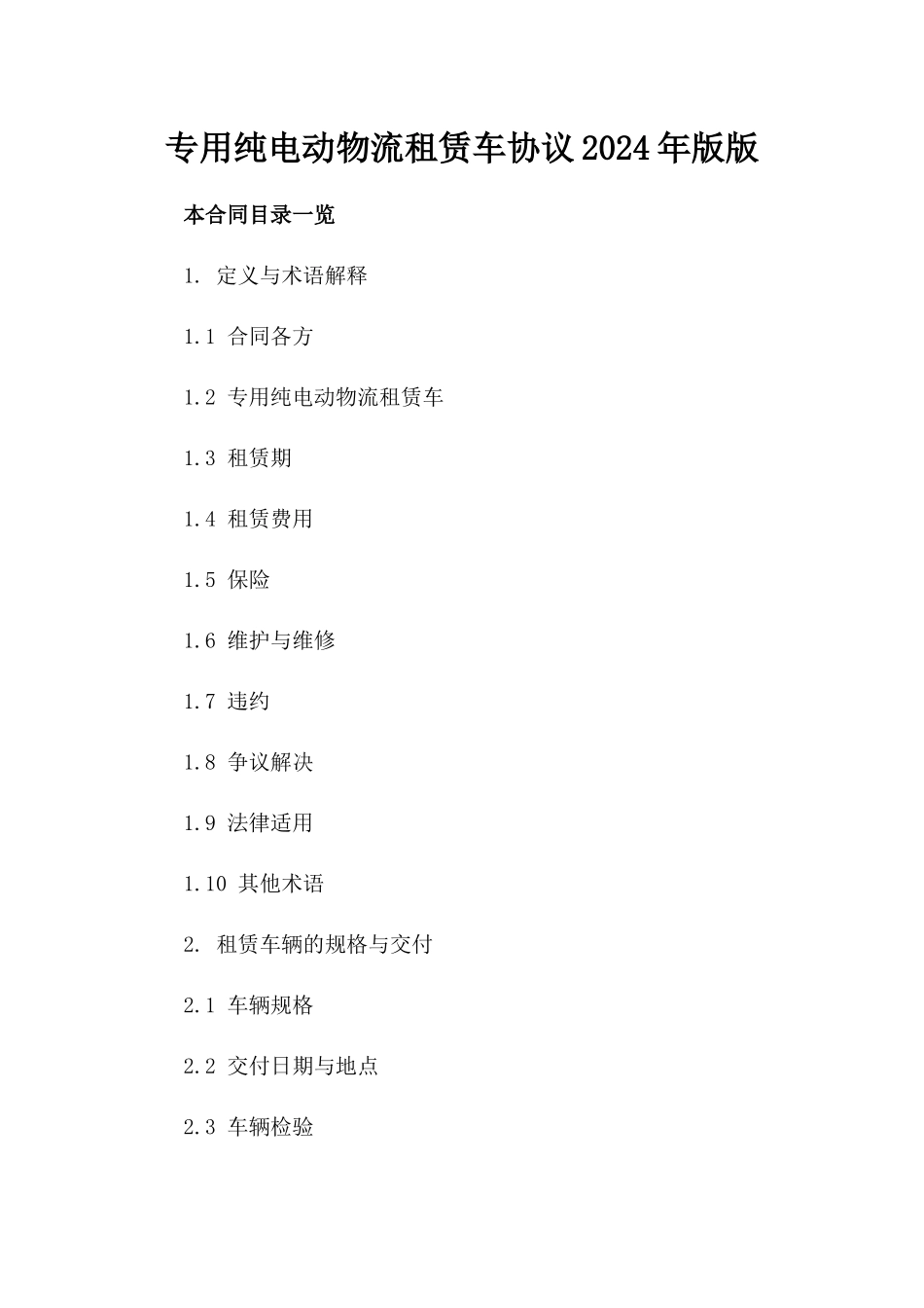 专用纯电动物流租赁车协议2024年版版_第2页