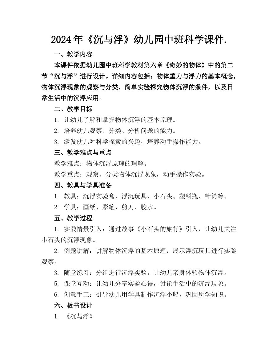 2024年《沉与浮》幼儿园中班科学课件._第1页