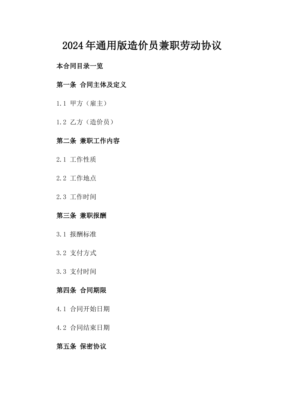 2024年通用版造价员兼职劳动协议_第1页