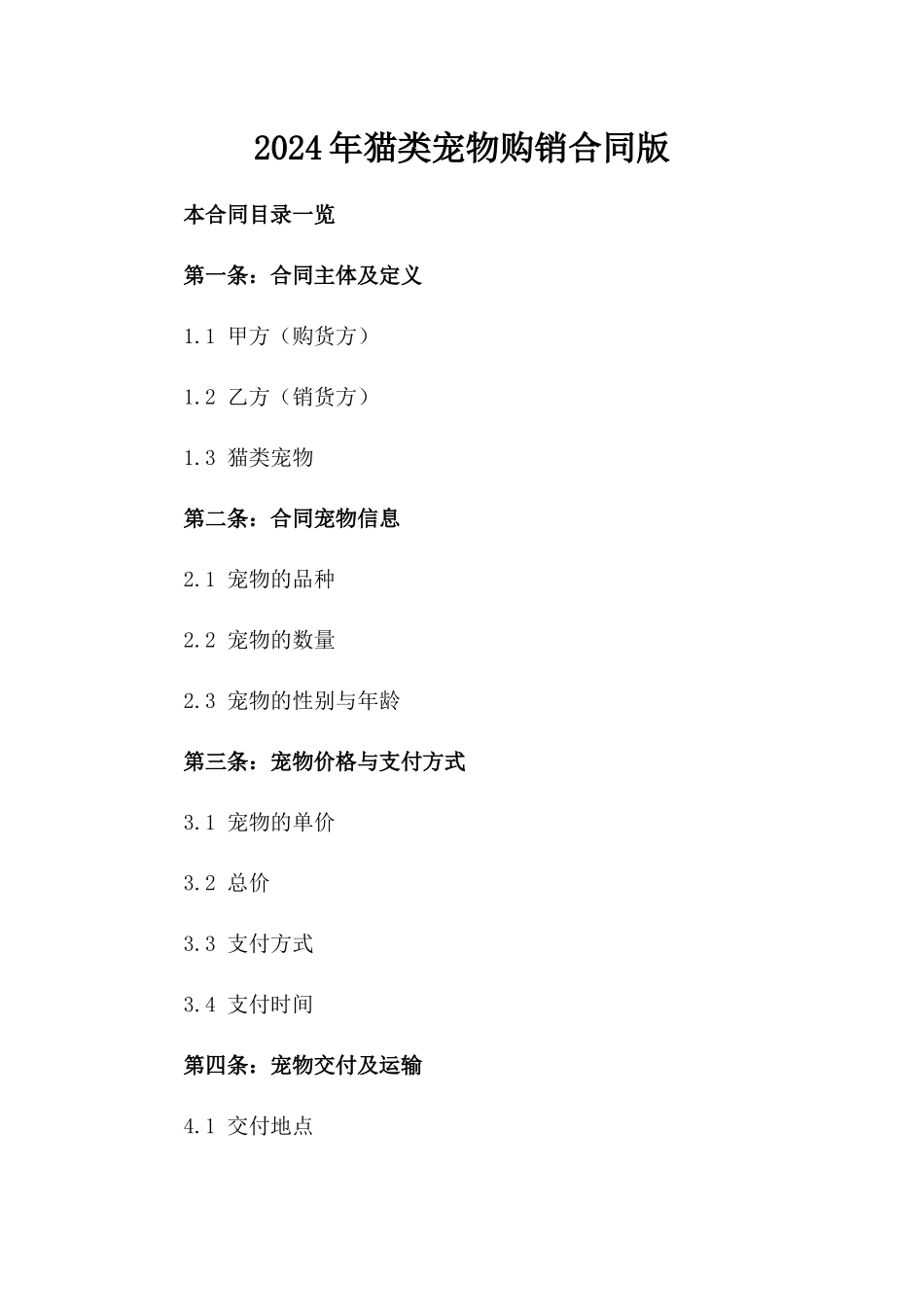 2024年猫类宠物购销合同版_第2页