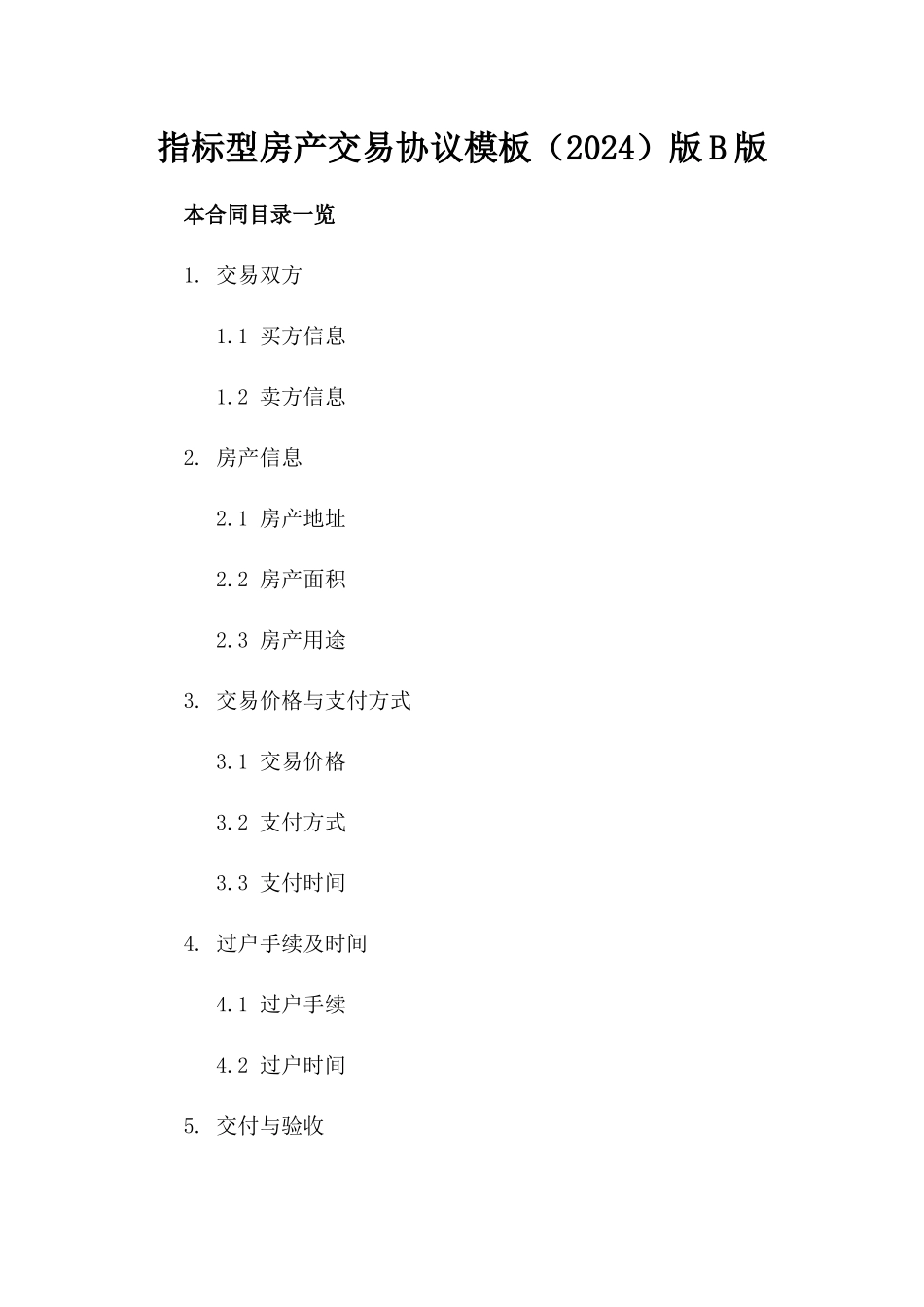 指标型房产交易协议模板（2024）版B版_第2页