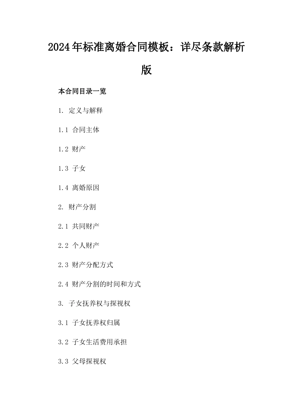 2024年标准离婚合同模板：详尽条款解析版_第2页