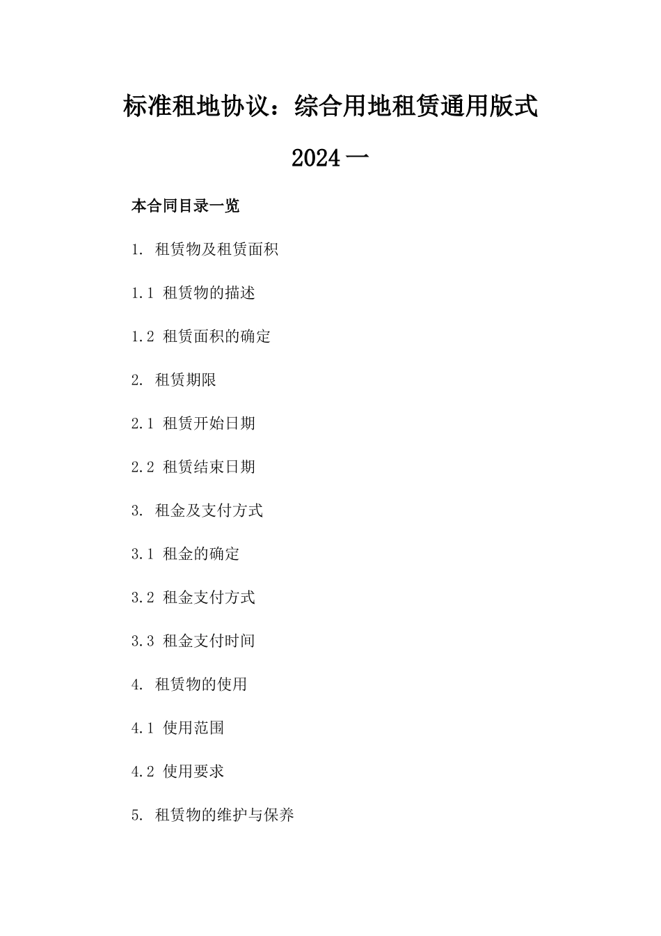 标准租地协议：综合用地租赁通用版式2024一_第2页