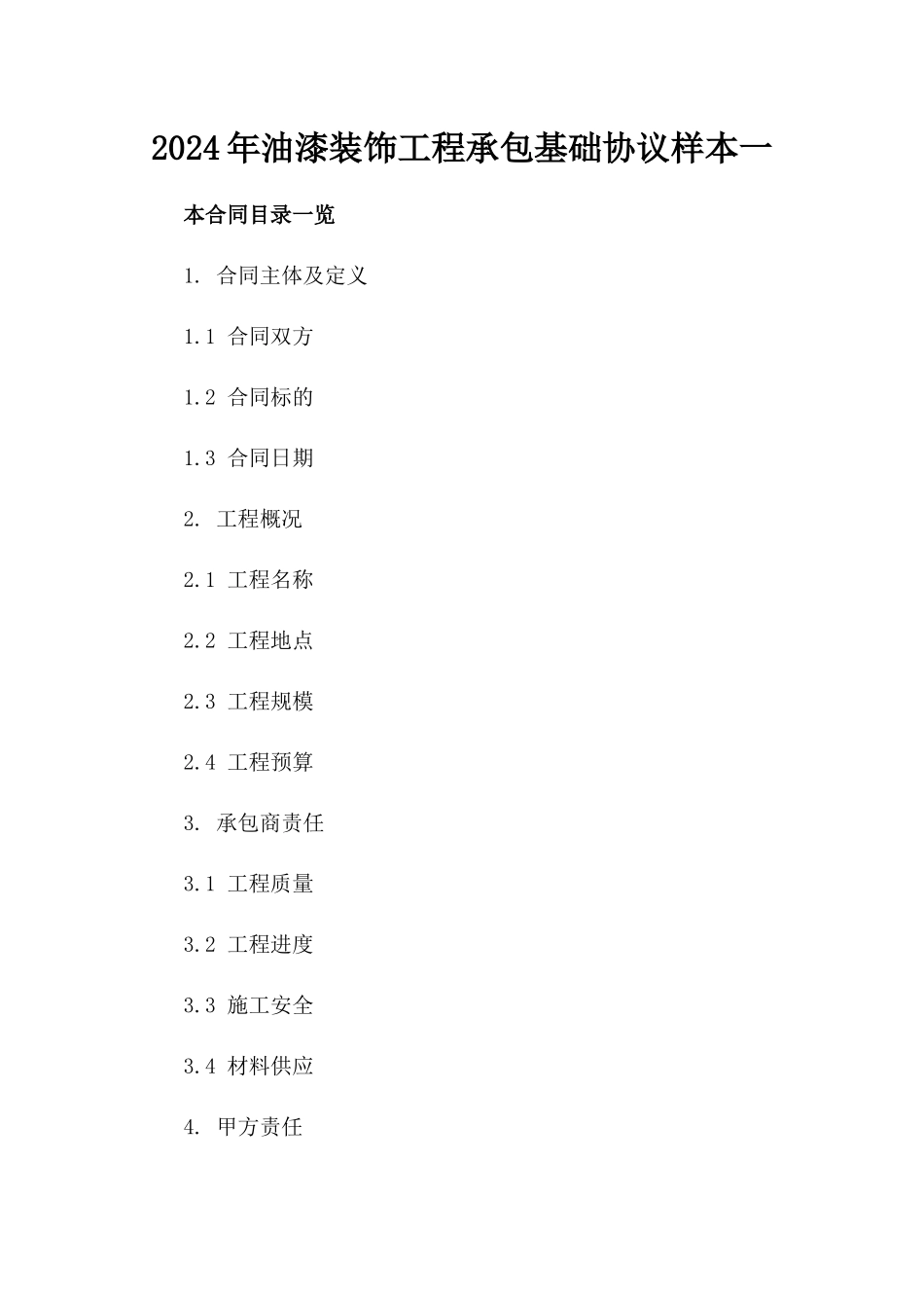 2024年油漆装饰工程承包基础协议样本一_第2页