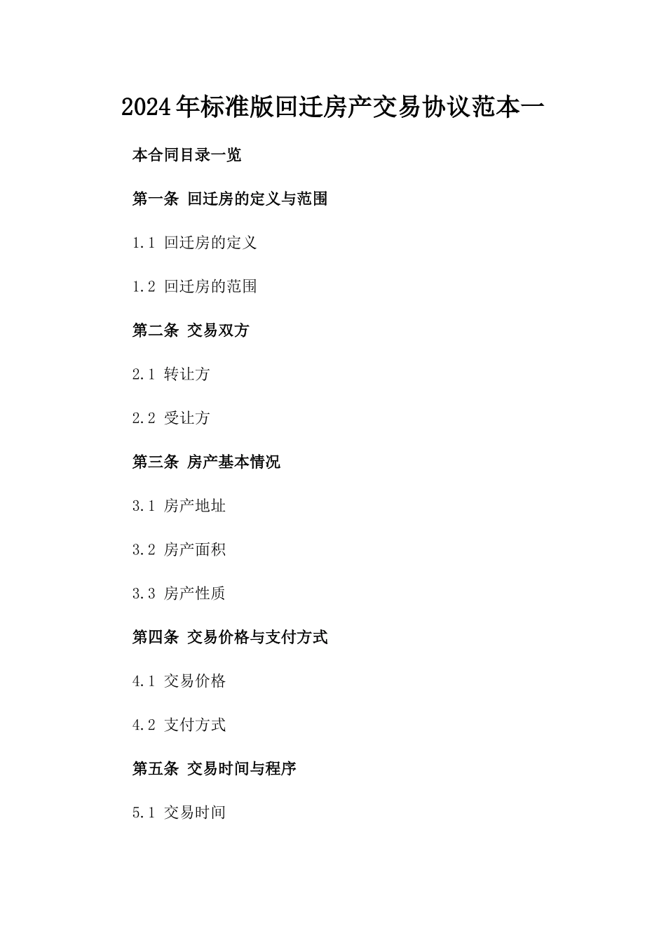 2024年标准版回迁房产交易协议范本一_第2页