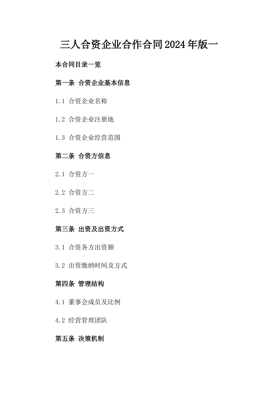 三人合资企业合作合同2024年版一_第2页