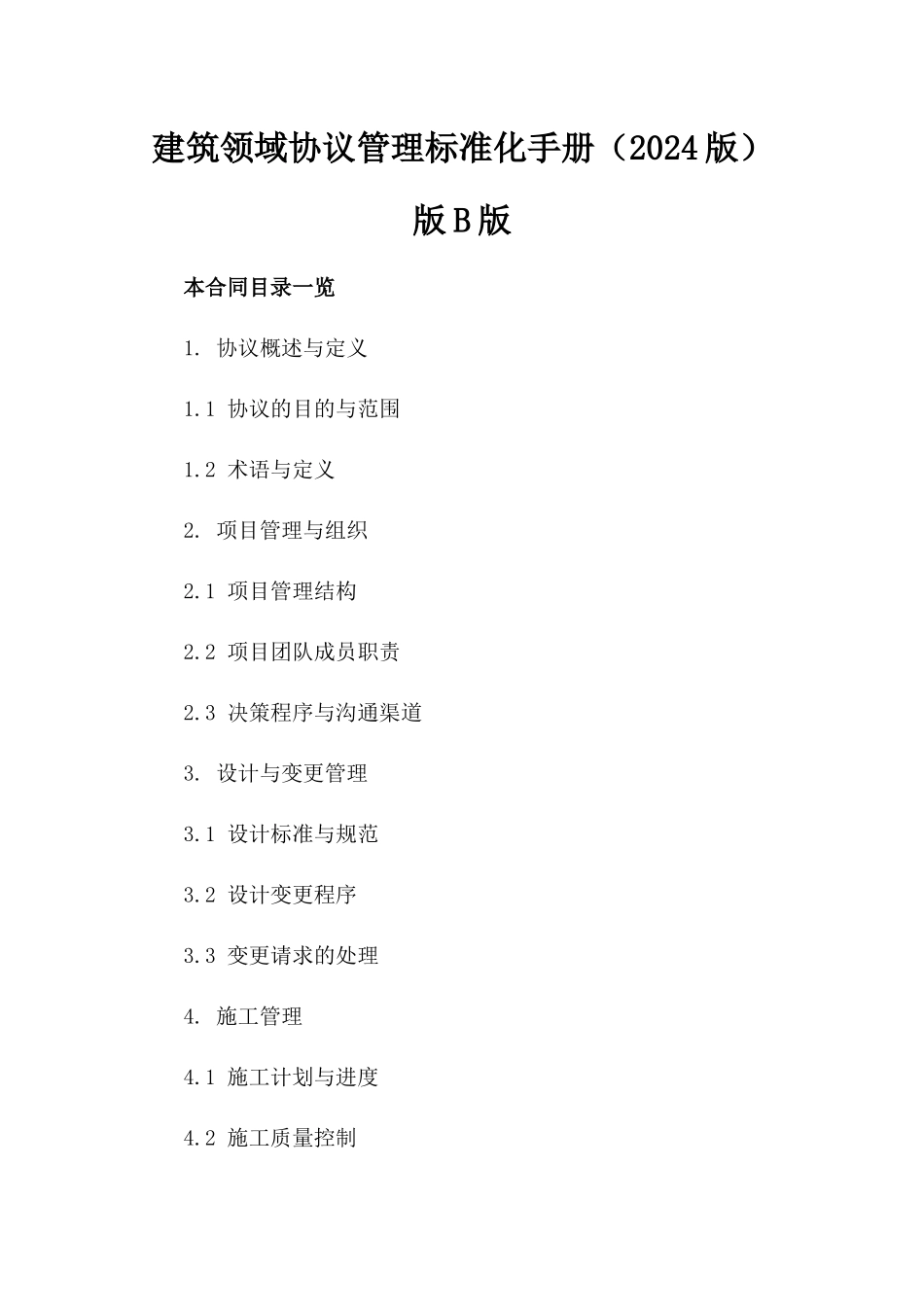 建筑领域协议管理标准化手册（2024版）版B版_第2页