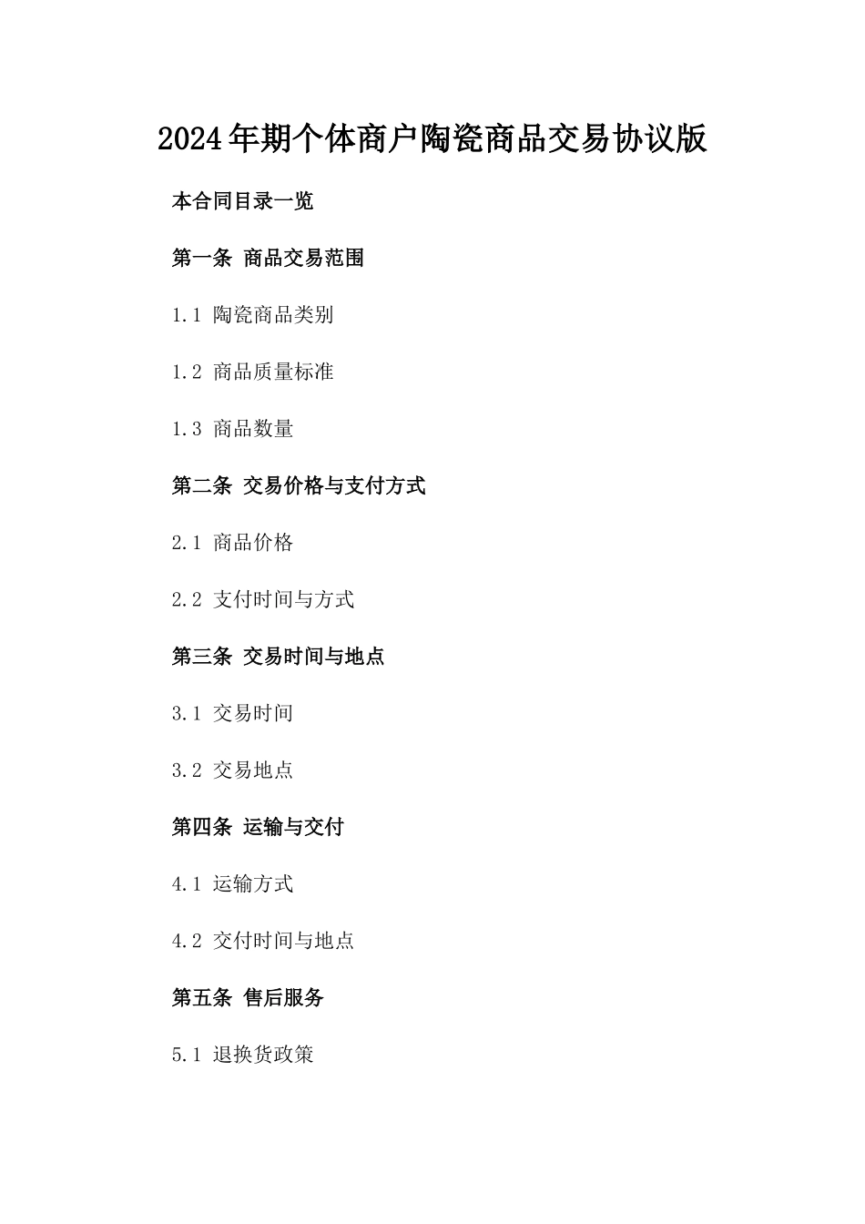 2024年期个体商户陶瓷商品交易协议版_第2页