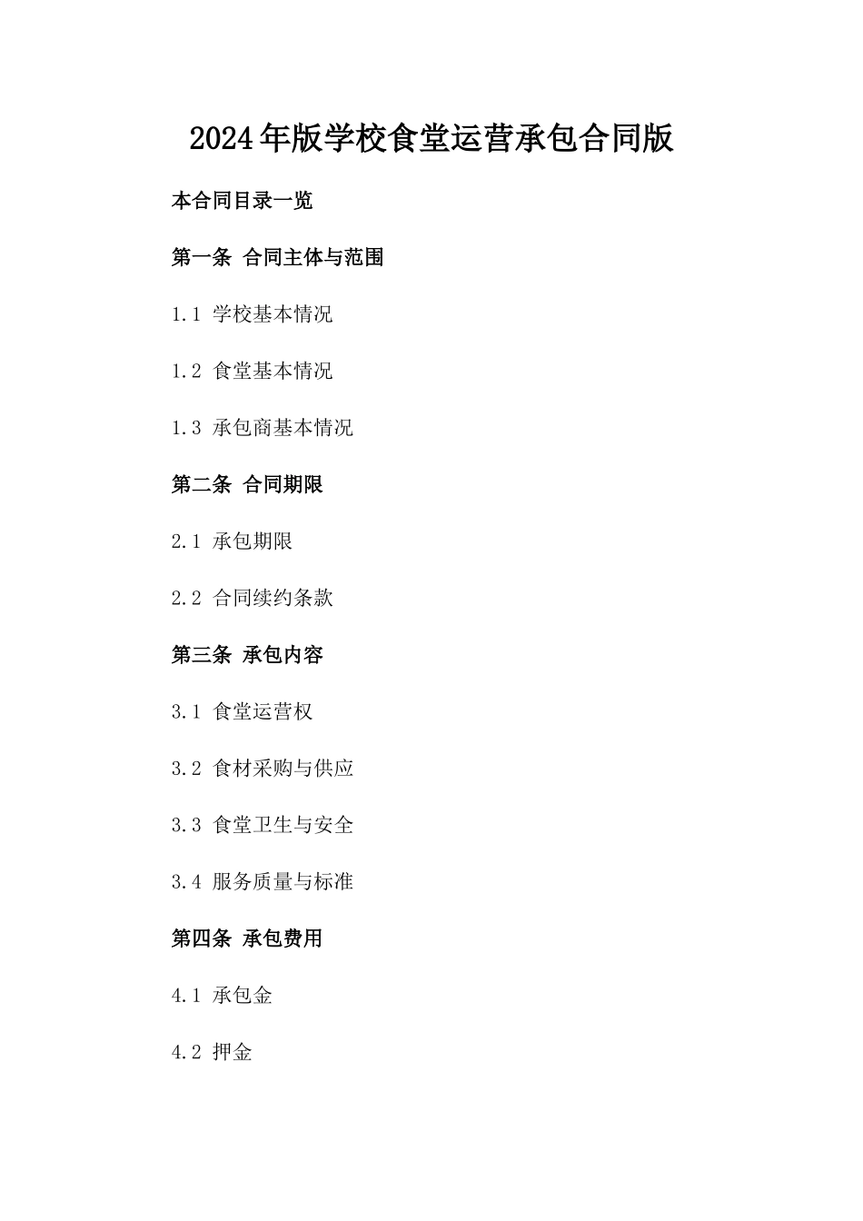 2024年版学校食堂运营承包合同版_第2页