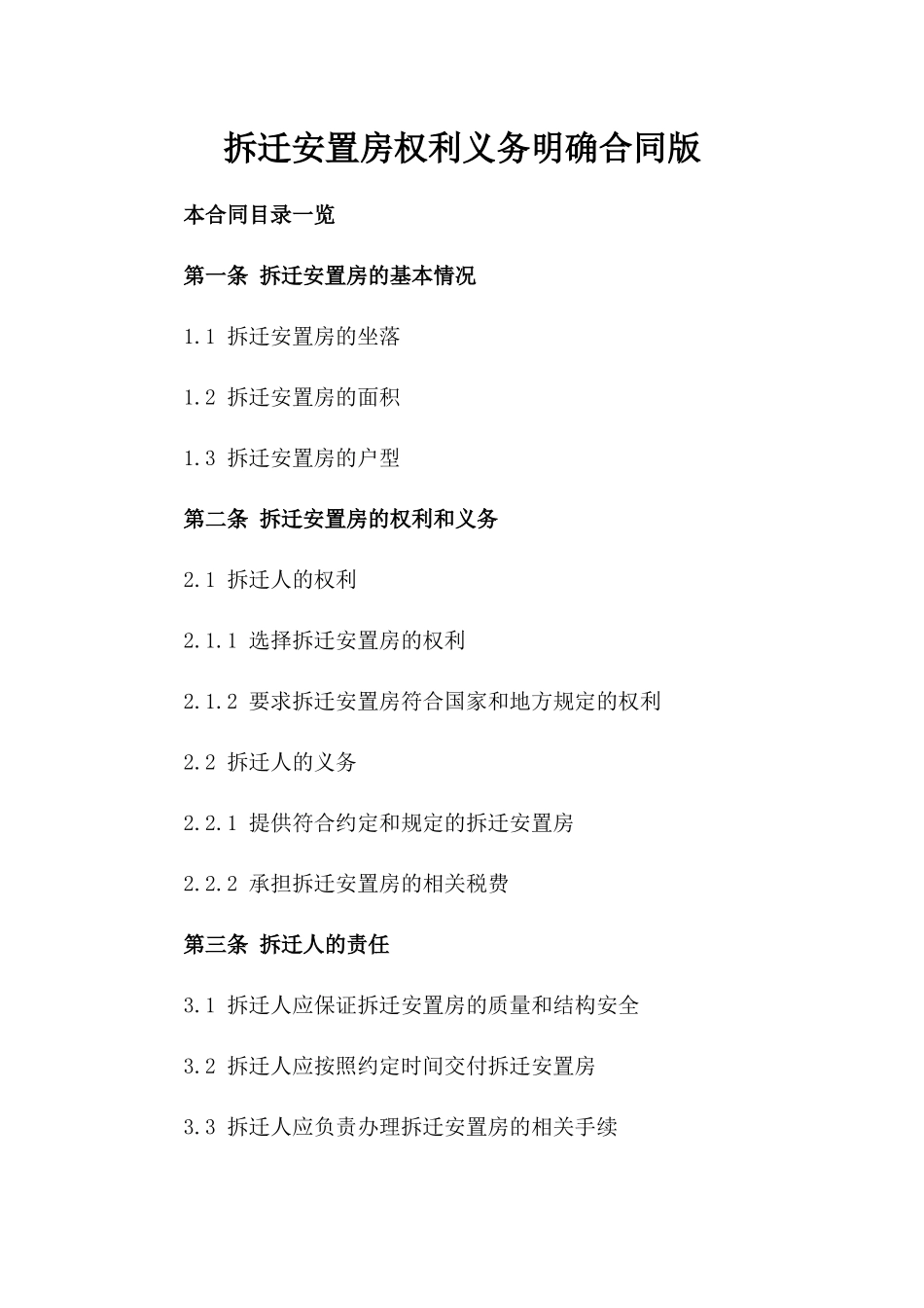 拆迁安置房权利义务明确合同版_第2页