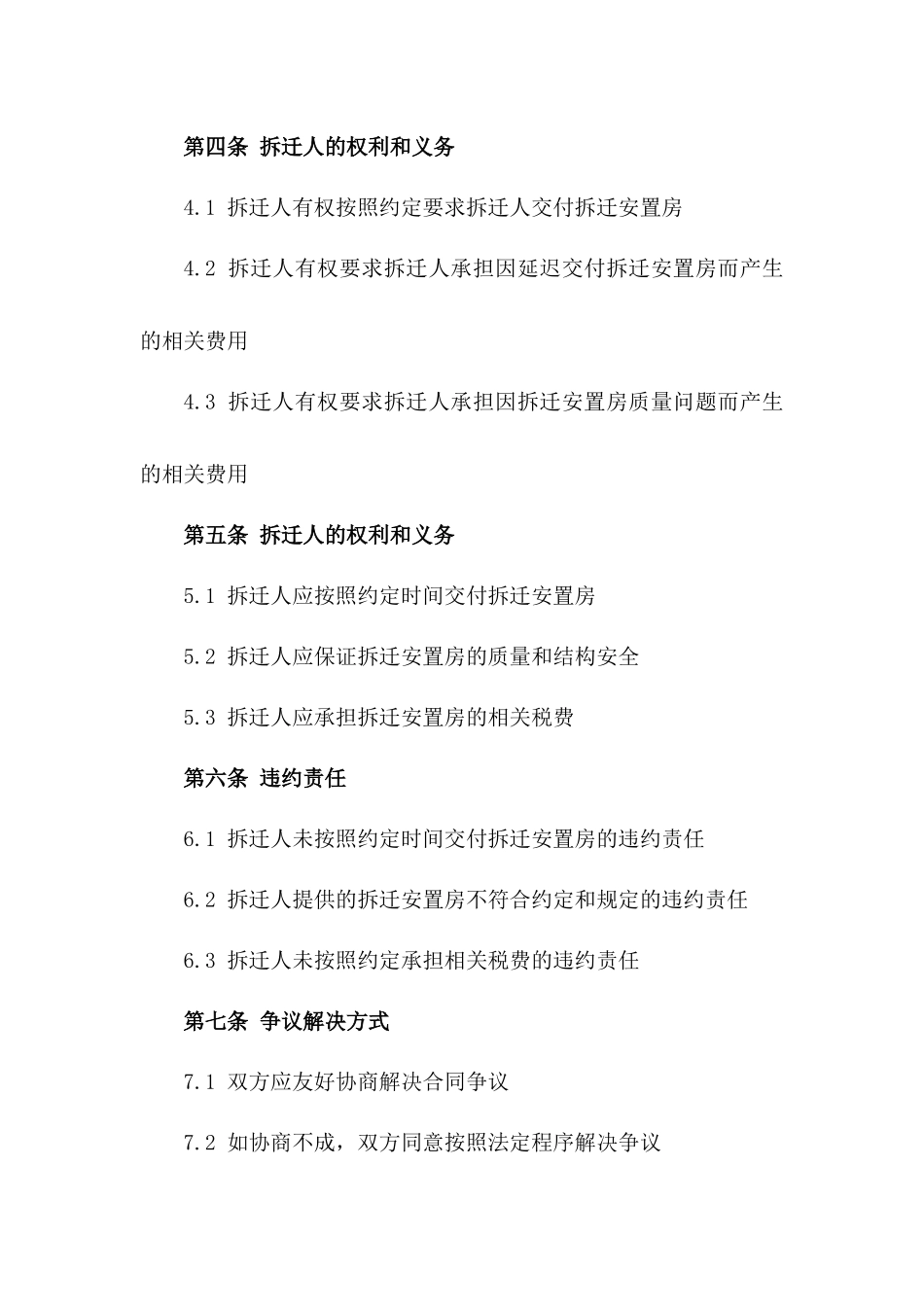 拆迁安置房权利义务明确合同版_第3页